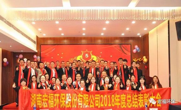 “卓越執(zhí)行，共贏未來(lái)”-宏福環(huán)保2018年年度總結(jié)表彰大會(huì)圓滿召開